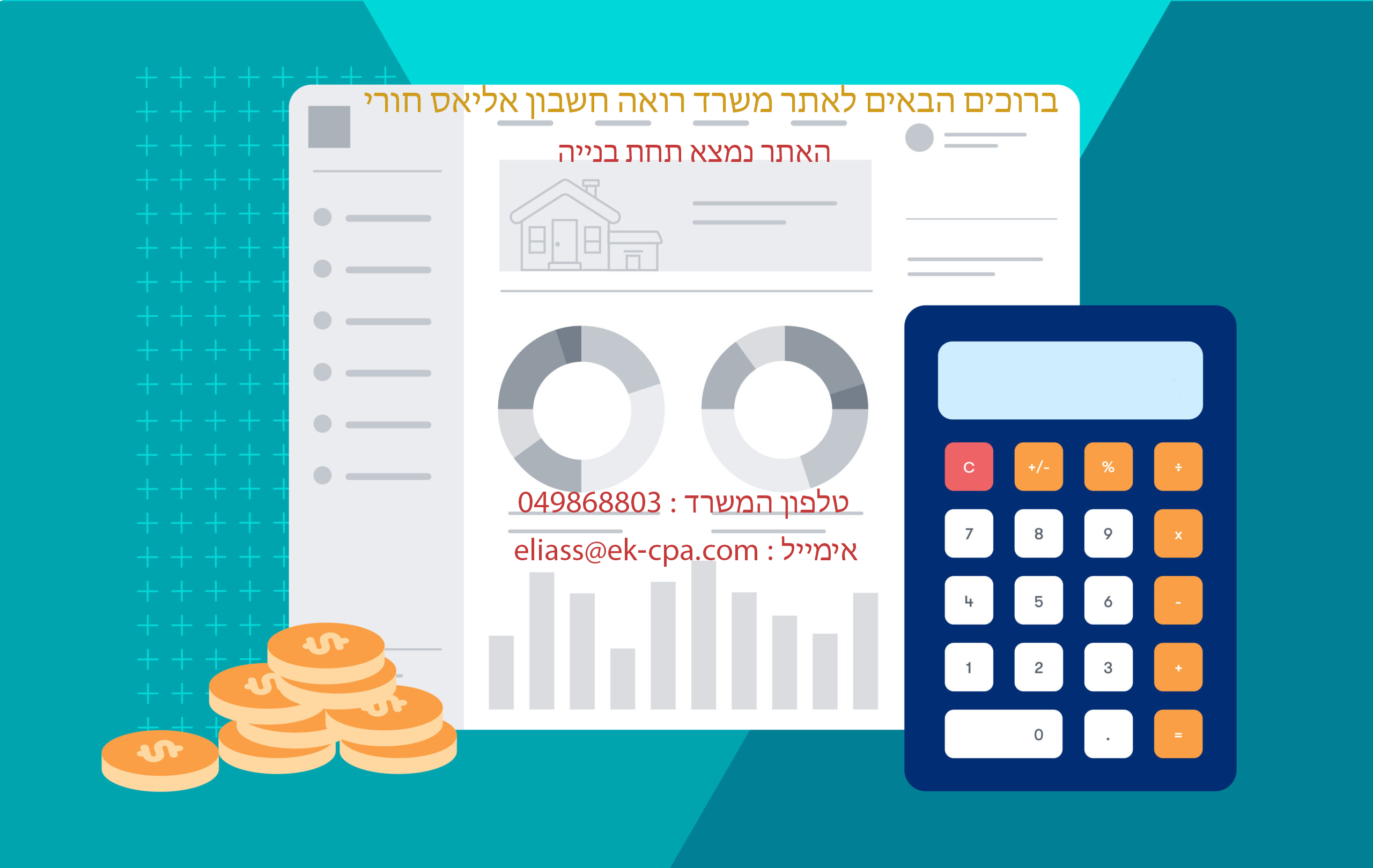 ברוכים הבאים לאתר משרד רואה חשבון אליאס חוריהאתר נמצא תחת בנייהיצירת קשר :טלפון המשרד : 049868803אימייל : eliass@ek-cpa.com